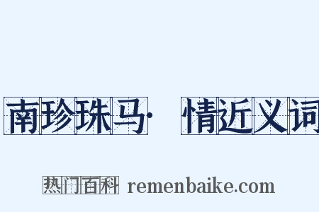南珍珠马·情近义词是什么意思的图片